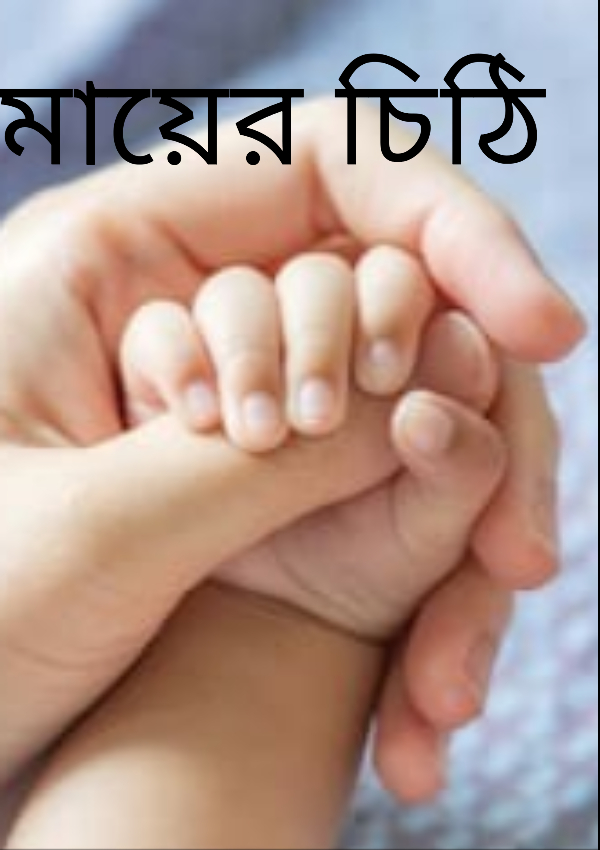 মায়ের চিঠি